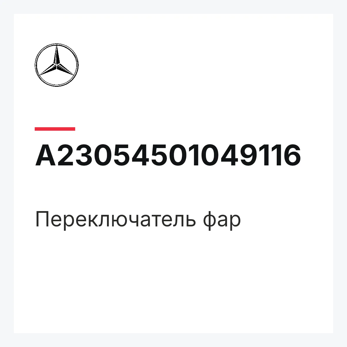 MERCEDES-BENZ A23054501049116 — Переключатель фар