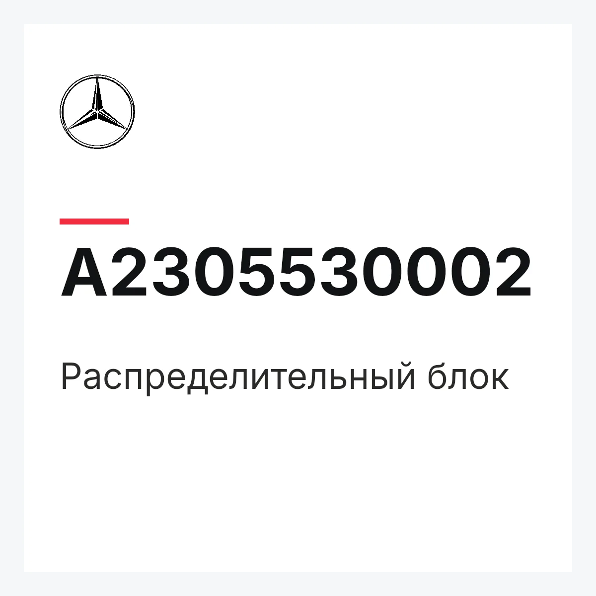 MERCEDES-BENZ A2305530002 — Распределительный блок