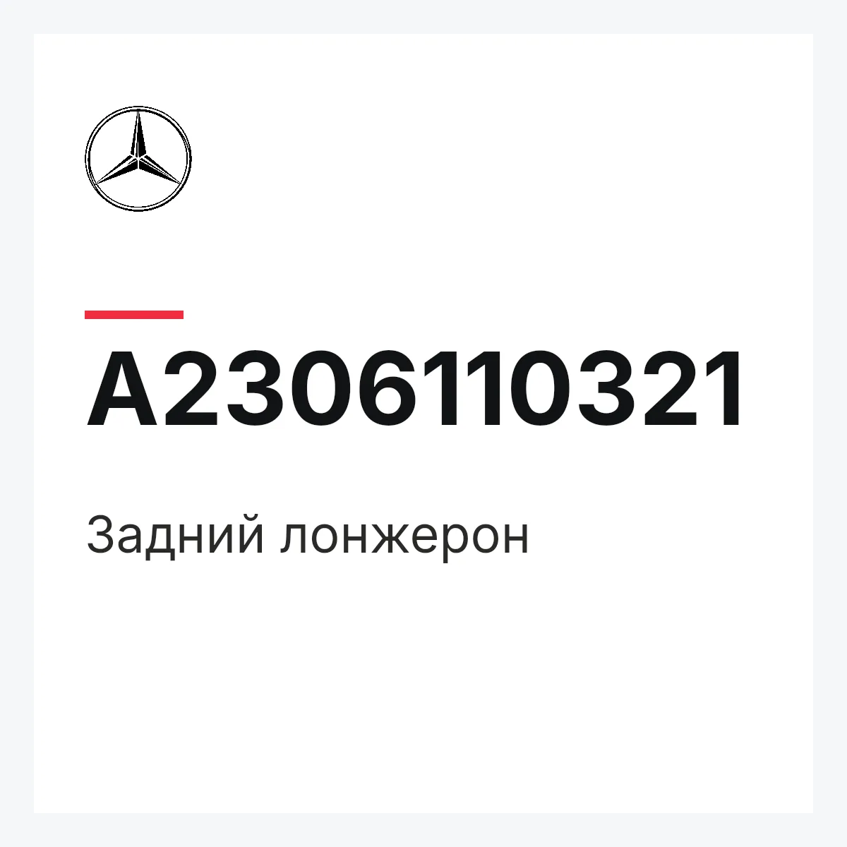 MERCEDES-BENZ A2306110321 — Задний лонжерон