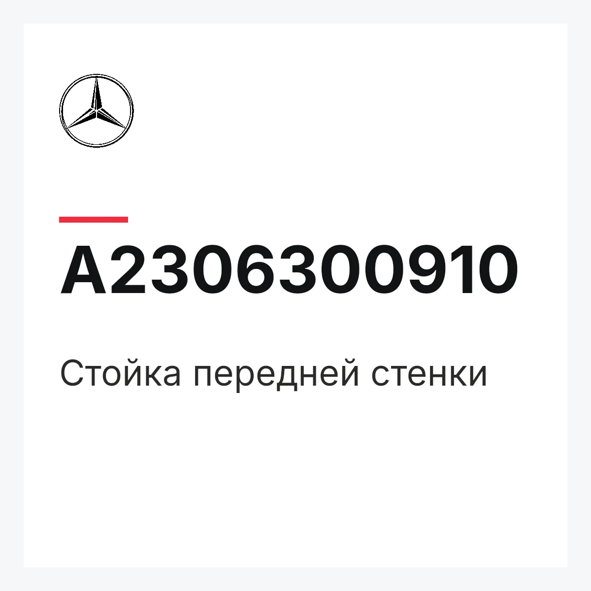 MERCEDES-BENZ A2306300910 — Стойка передней стенки
