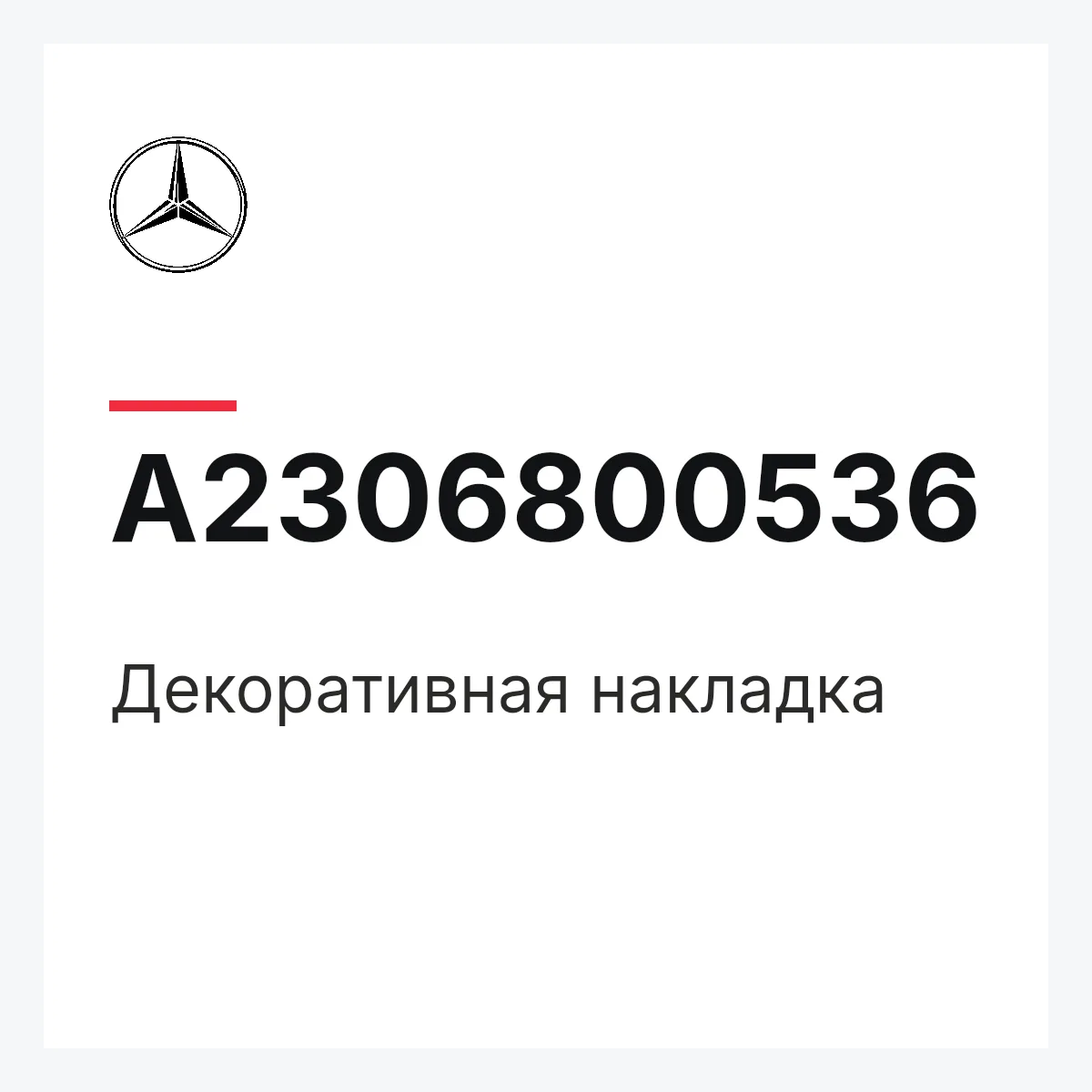 MERCEDES-BENZ A2306800536 — Декоративная накладка
