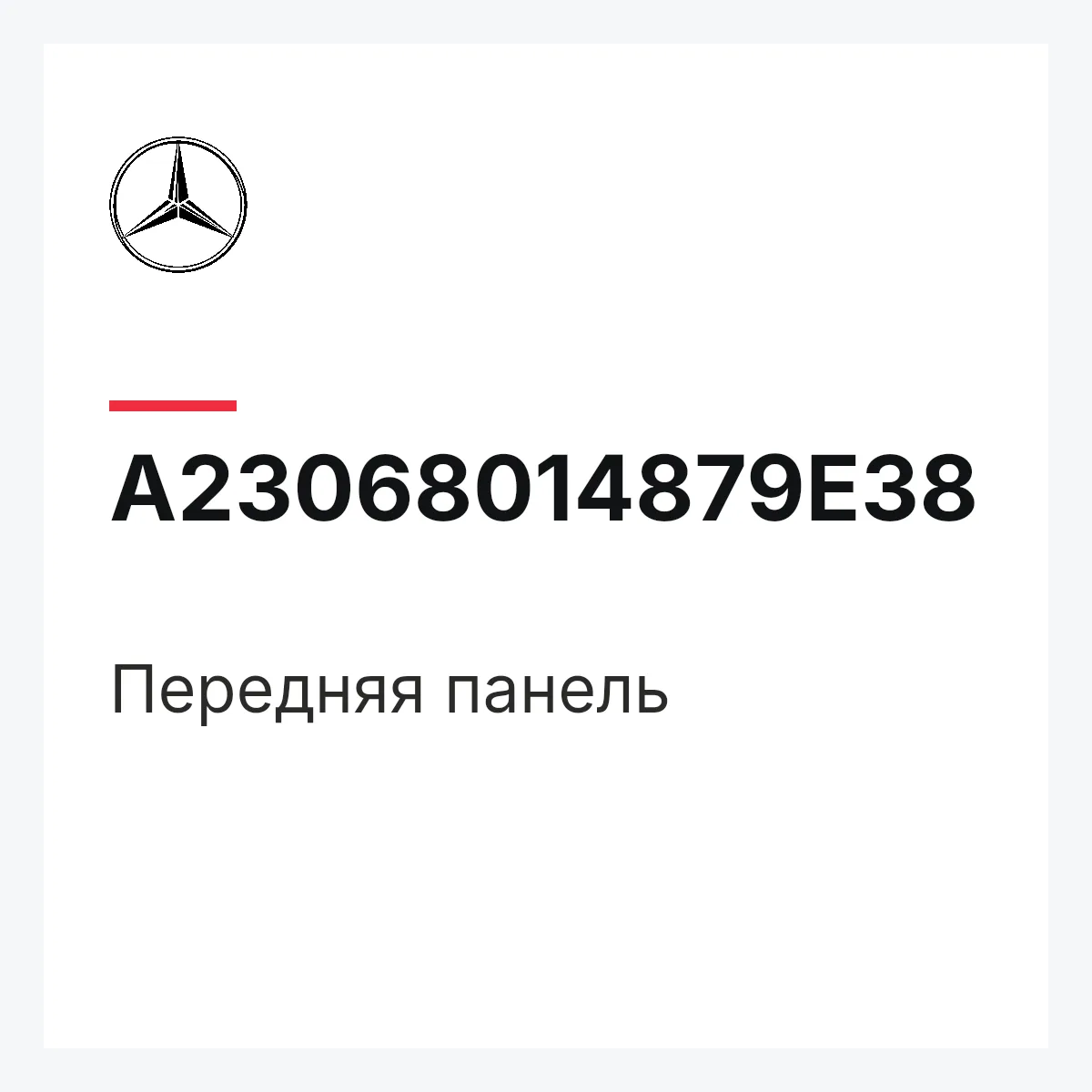 MERCEDES-BENZ A23068014879E38 — Передняя панель
