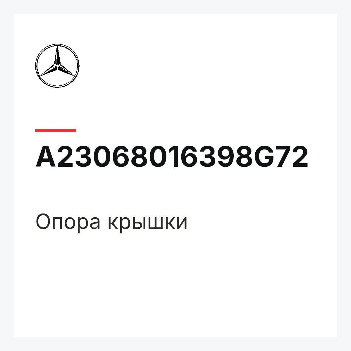 MERCEDES-BENZ A23068016398G72 — Опора крышки