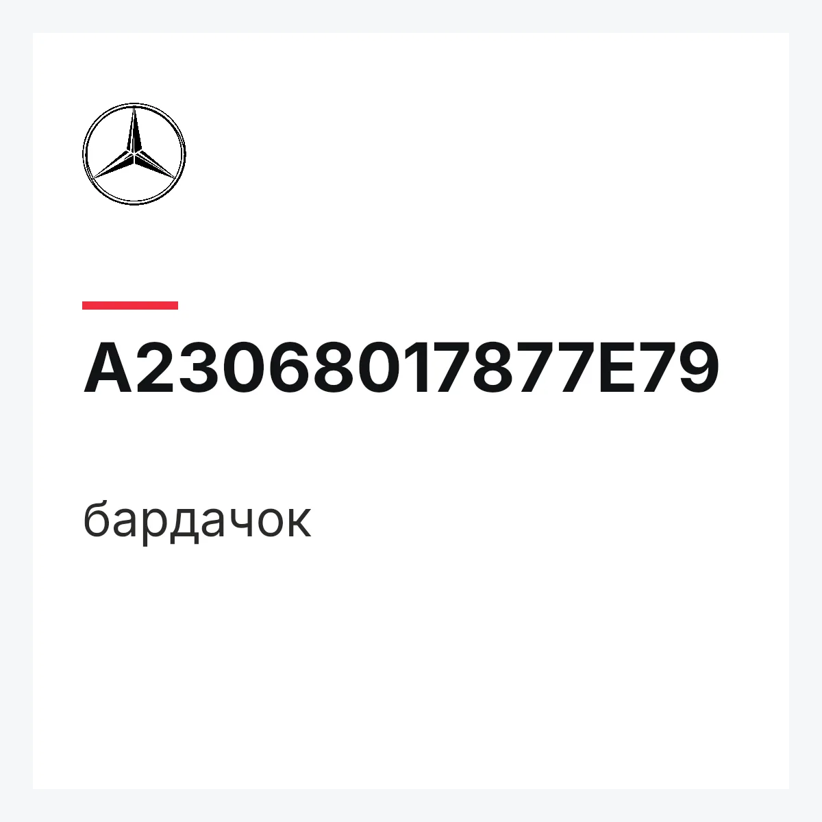 MERCEDES-BENZ A23068017877E79 — бардачок