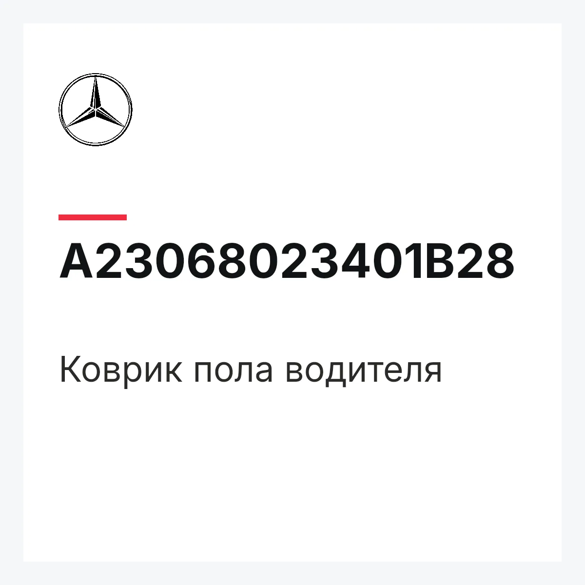 MERCEDES-BENZ A23068023401B28 — Коврик пола водителя