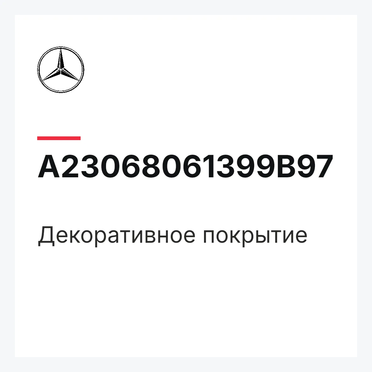 MERCEDES-BENZ A23068061399B97 — Декоративное покрытие
