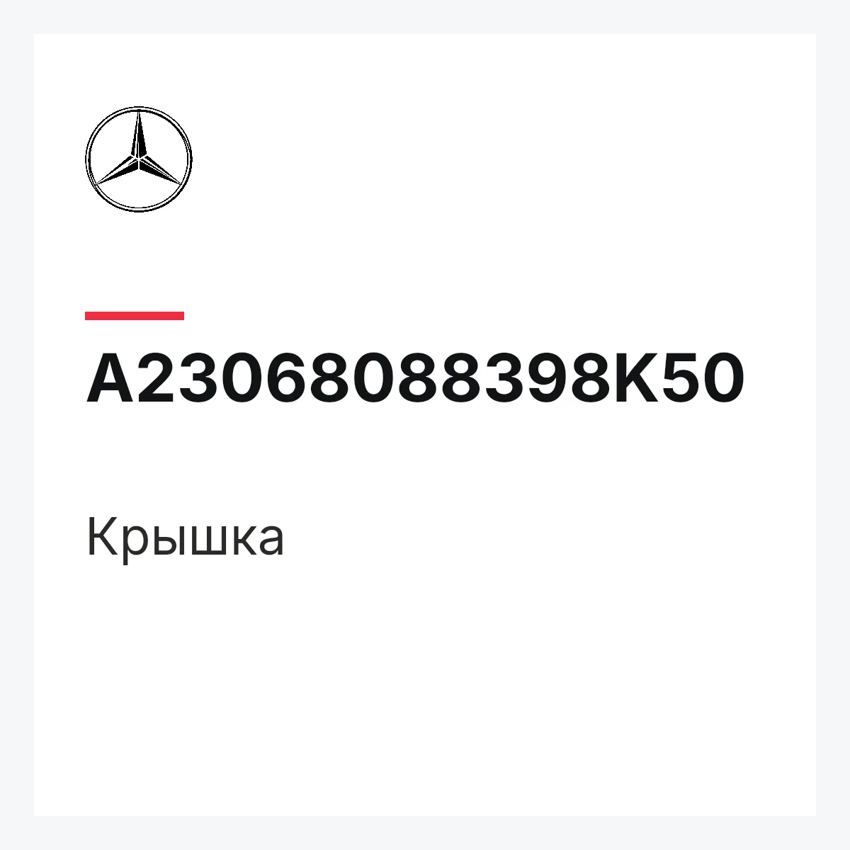MERCEDES-BENZ A23068088398K50 — Крышка