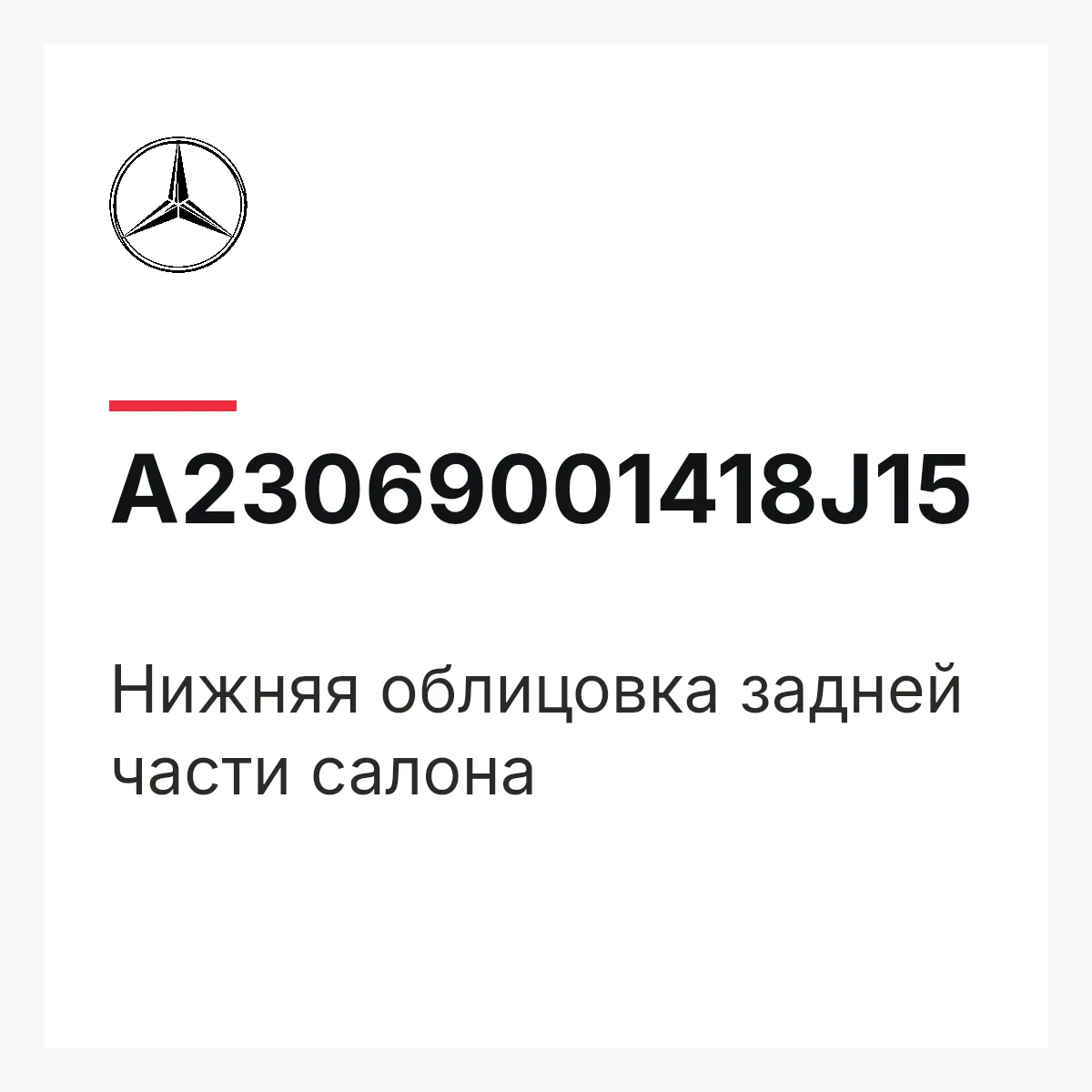 MERCEDES-BENZ A23069001418J15 — Нижняя облицовка задней части салона
