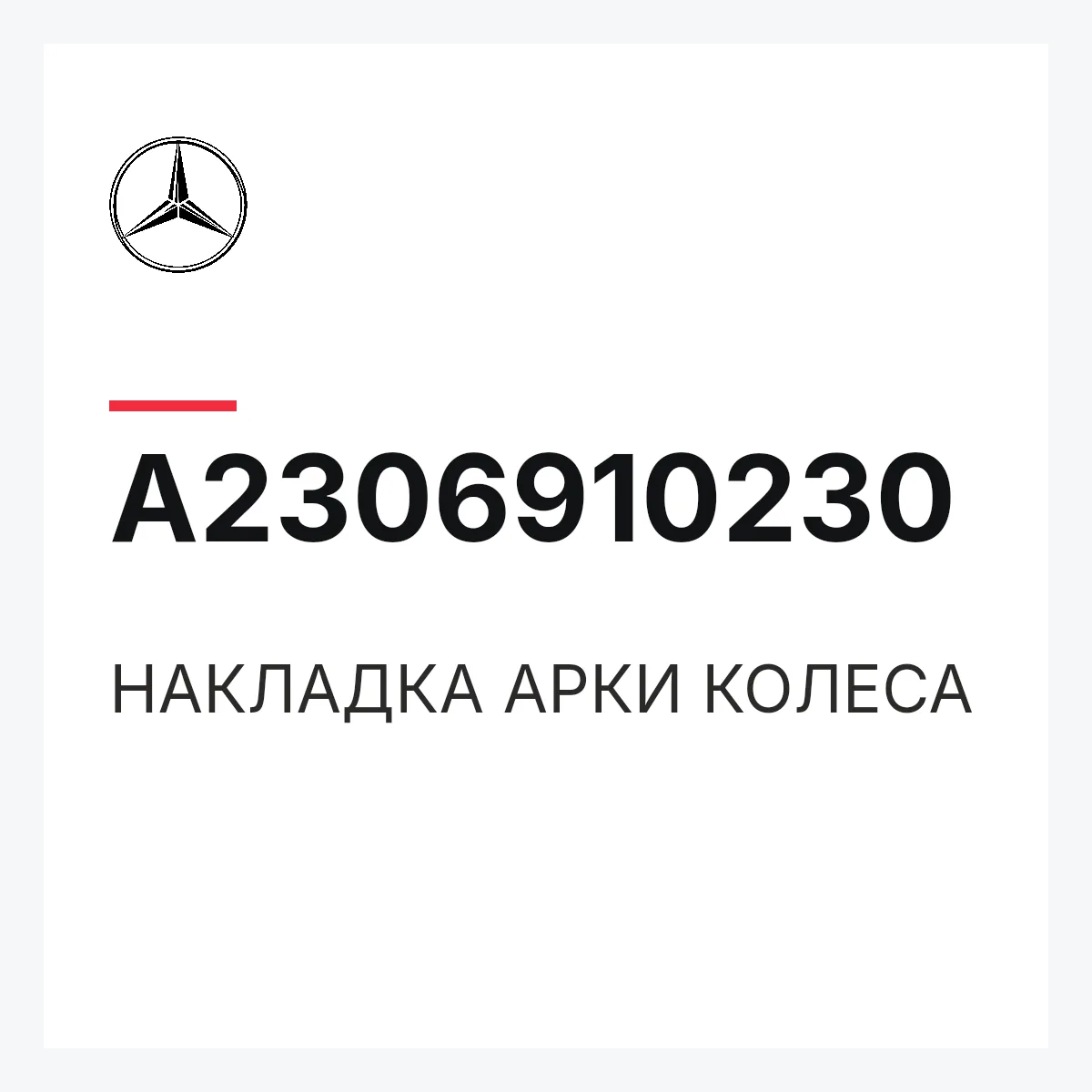 MERCEDES-BENZ A2306910230 — НАКЛАДКА АРКИ КОЛЕСА