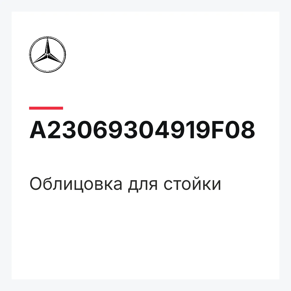 MERCEDES-BENZ A23069304919F08 — Облицовка для стойки