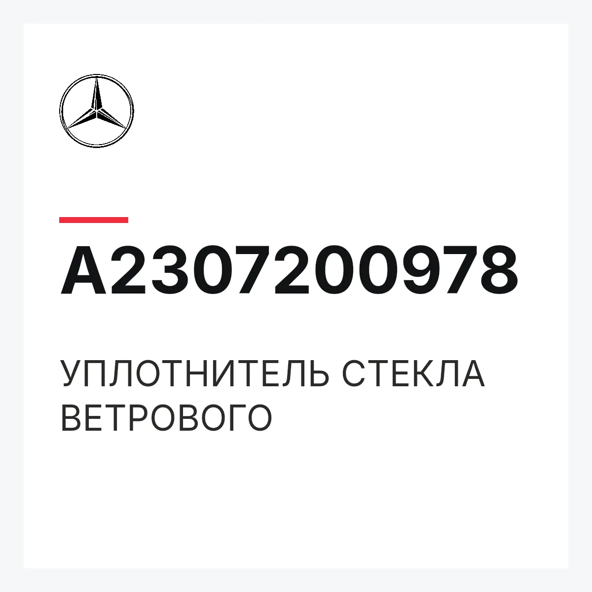 MERCEDES-BENZ A2307200978 — УПЛОТНИТЕЛЬ СТЕКЛА ВЕТРОВОГО