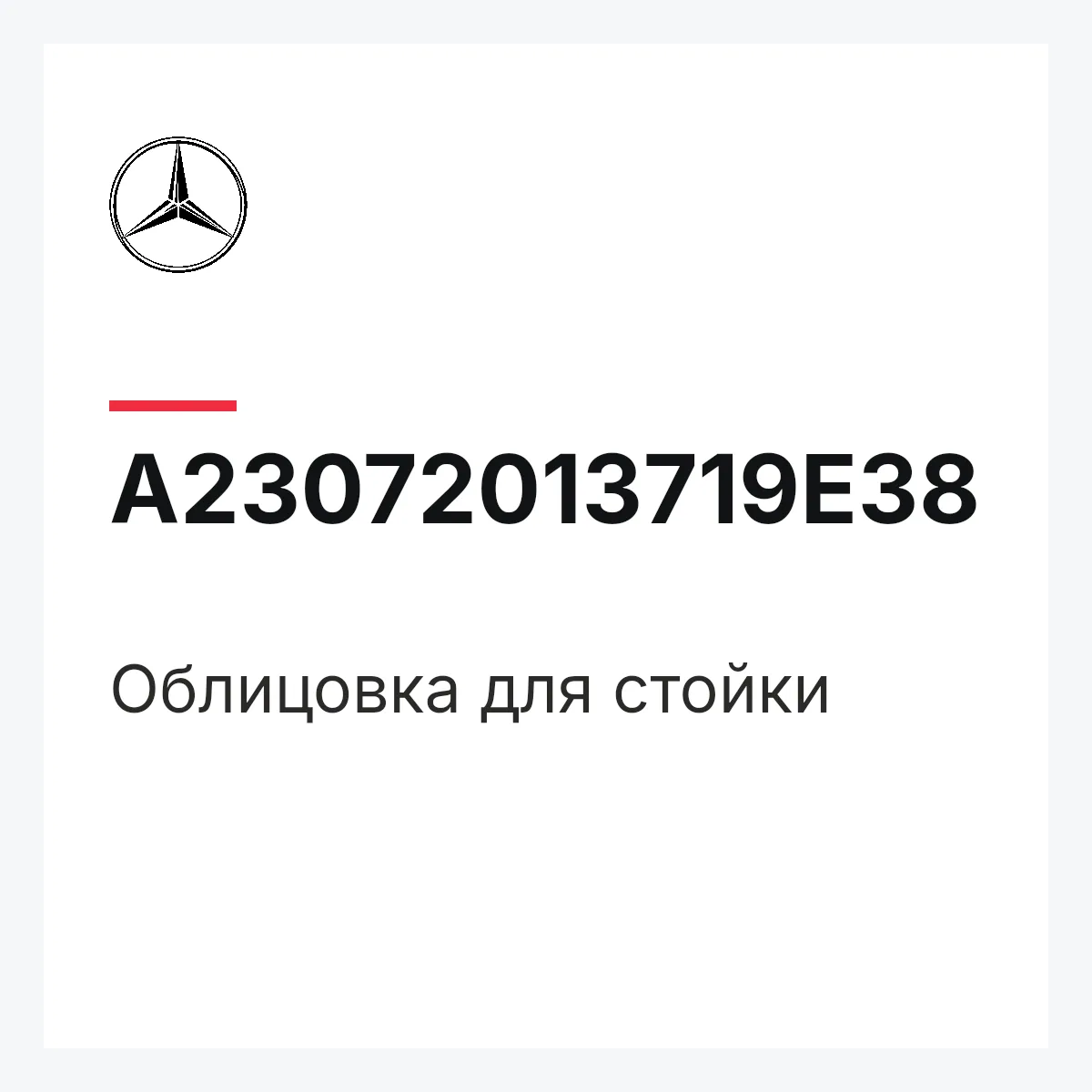 MERCEDES-BENZ A23072013719E38 — Облицовка для стойки