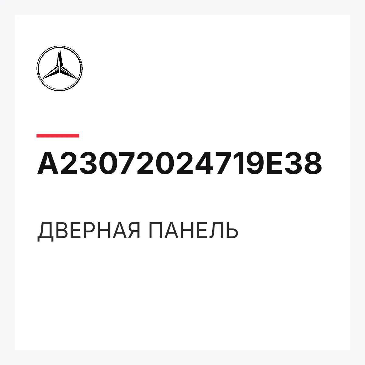 MERCEDES-BENZ A23072024719E38 — ДВЕРНАЯ ПАНЕЛЬ