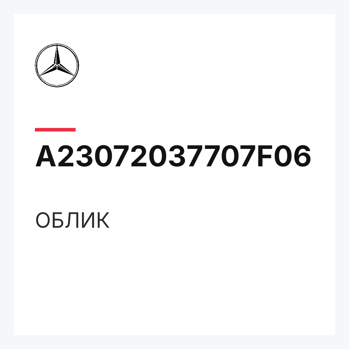 MERCEDES-BENZ A23072037707F06 — ОБЛИК