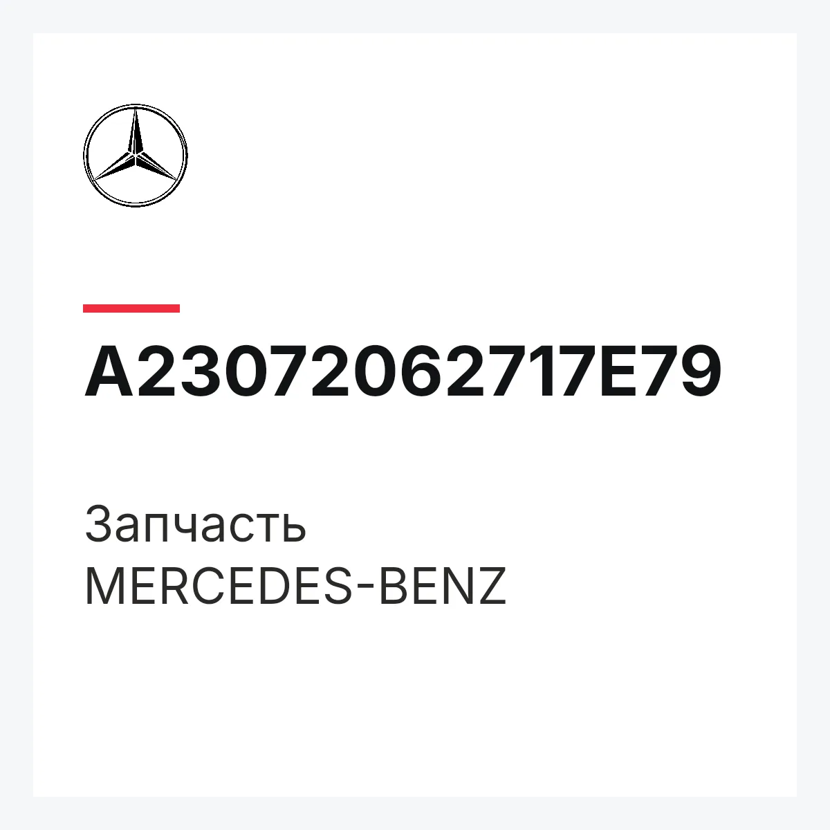 MERCEDES-BENZ A23072062717E79 — Деталь