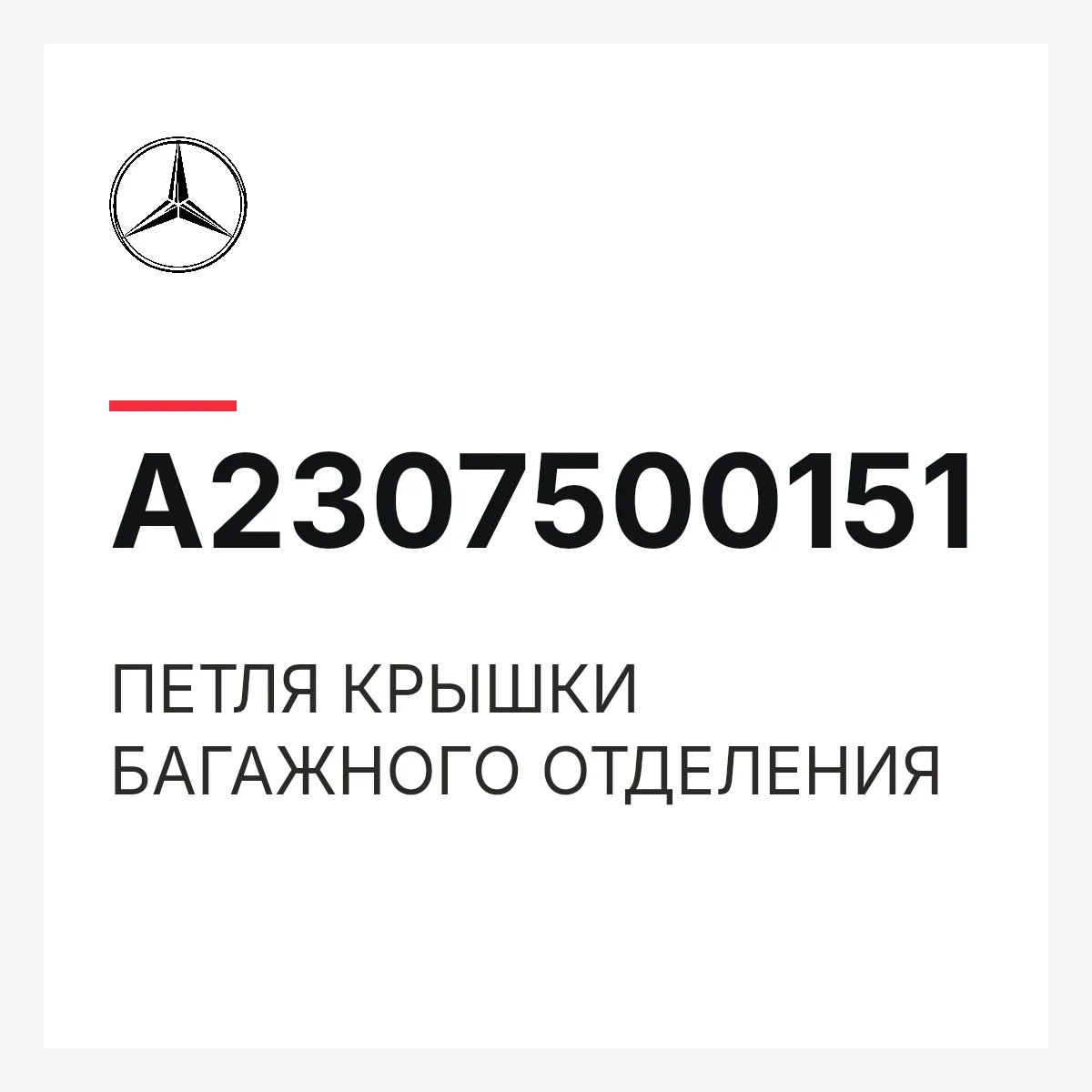 MERCEDES-BENZ A2307500151 — ПЕТЛЯ КРЫШКИ БАГАЖНОГО ОТДЕЛЕНИЯ