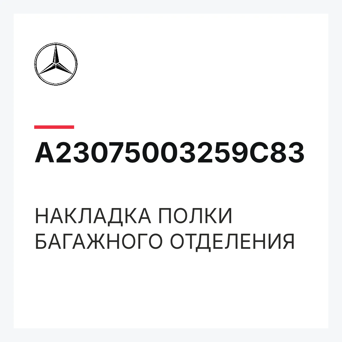 MERCEDES-BENZ A23075003259C83 — НАКЛАДКА ПОЛКИ БАГАЖНОГО ОТДЕЛЕНИЯ
