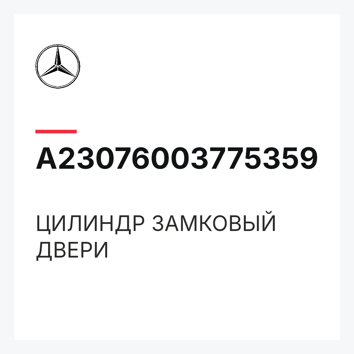 MERCEDES-BENZ A23076003775359 — ЦИЛИНДР ЗАМКОВЫЙ ДВЕРИ