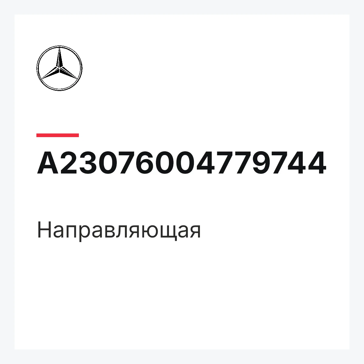 MERCEDES-BENZ A23076004779744 — Направляющая