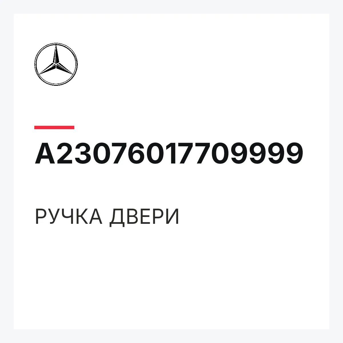 MERCEDES-BENZ A23076017709999 — РУЧКА ДВЕРИ