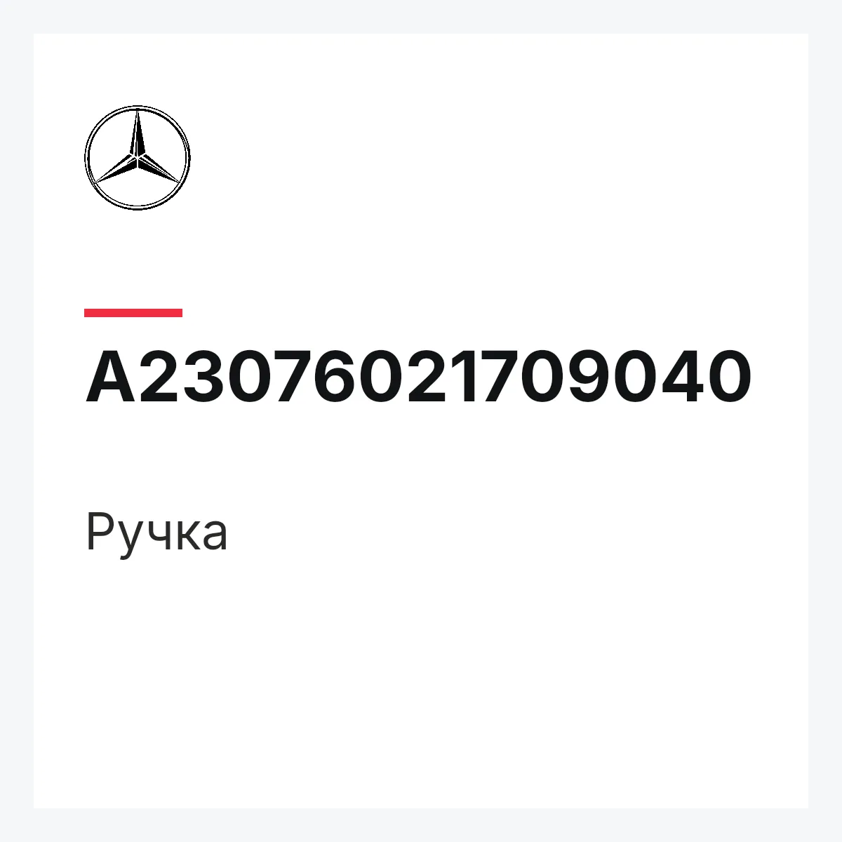 MERCEDES-BENZ A23076021709040 — Ручка