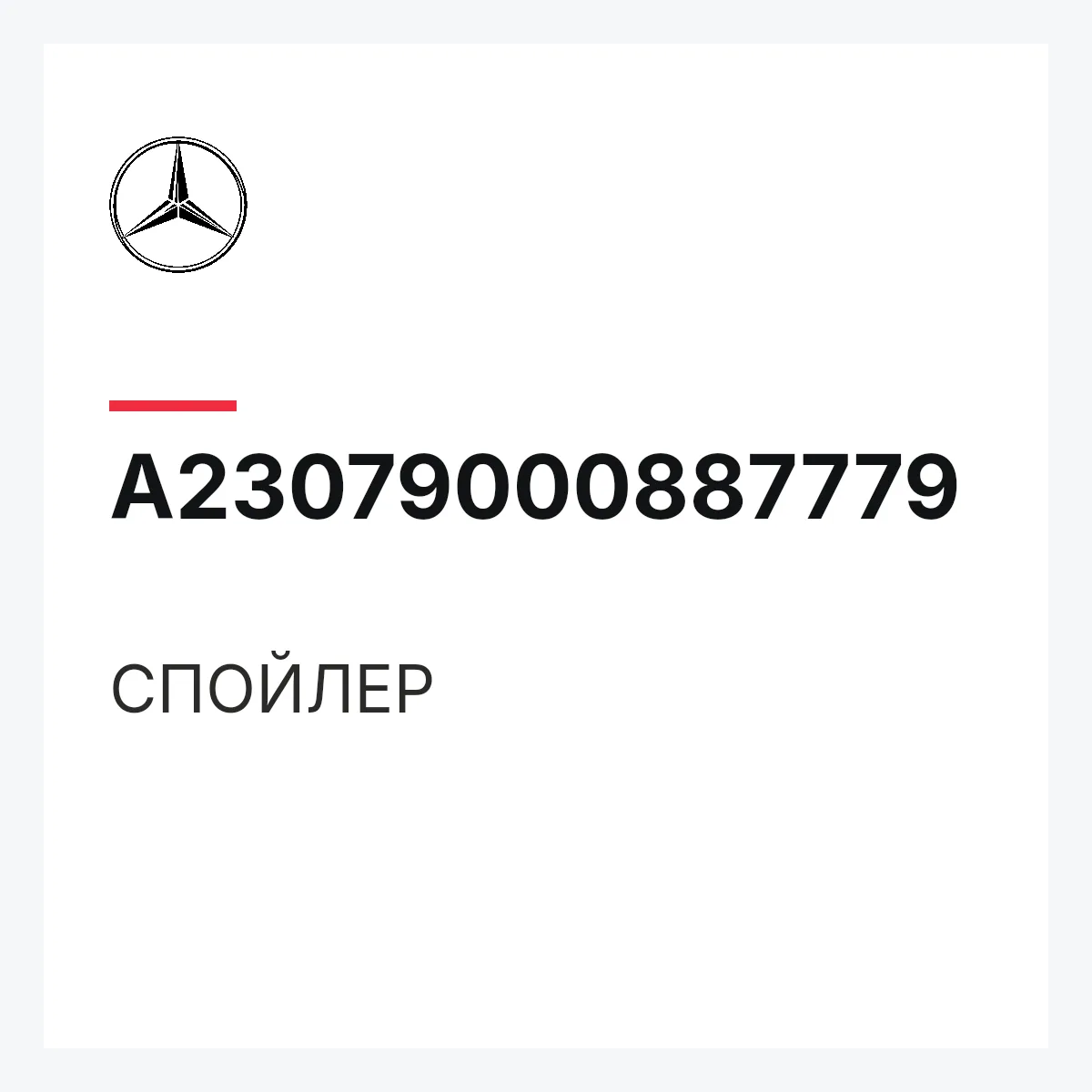 MERCEDES-BENZ A23079000887779 — СПОЙЛЕР