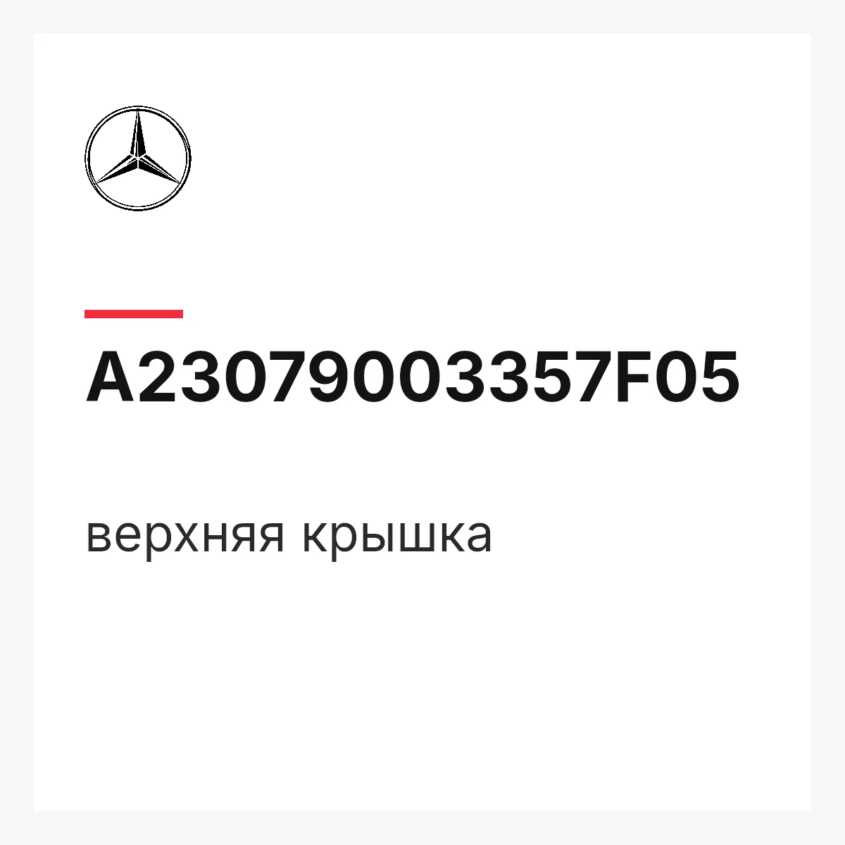 MERCEDES-BENZ A23079003357F05 — верхняя крышка