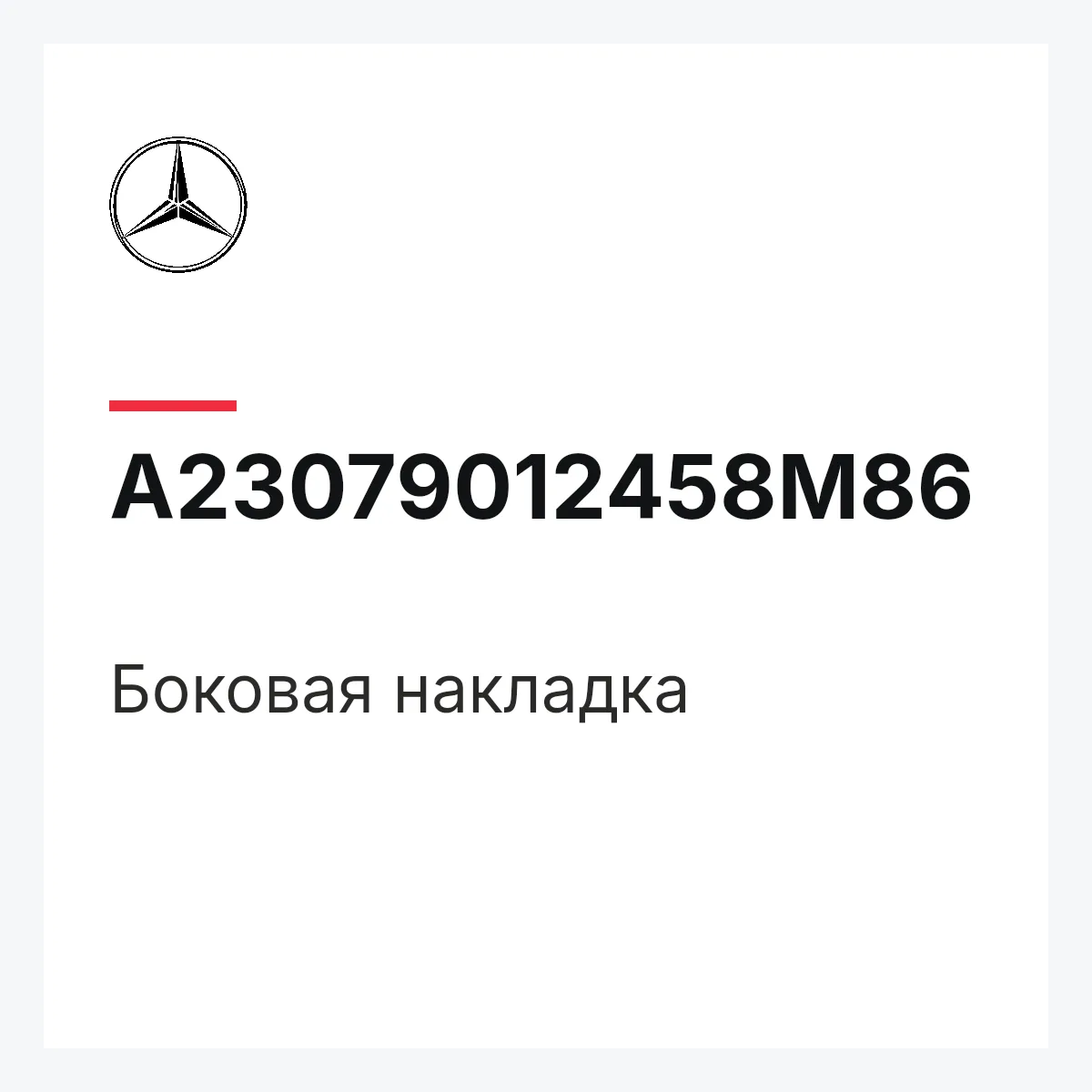 MERCEDES-BENZ A23079012458M86 — Боковая накладка