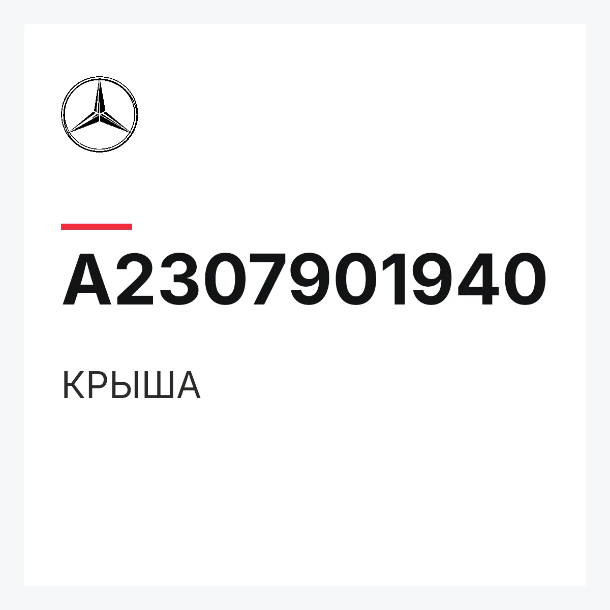 MERCEDES-BENZ A2307901940 — КРЫША