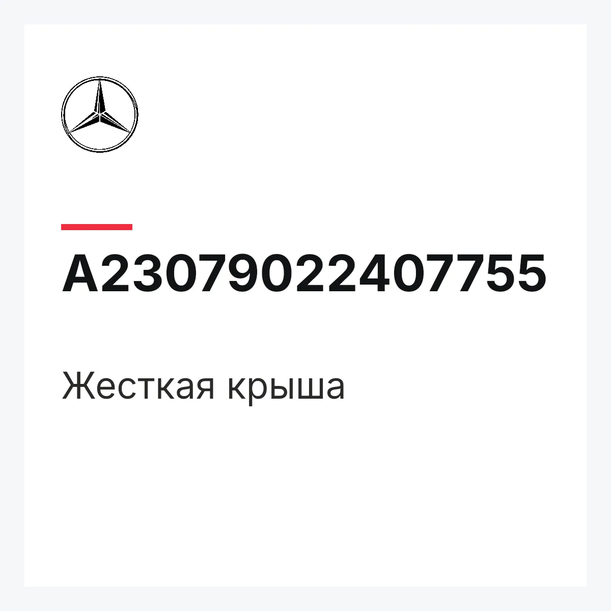 MERCEDES-BENZ A23079022407755 — Жесткая крыша