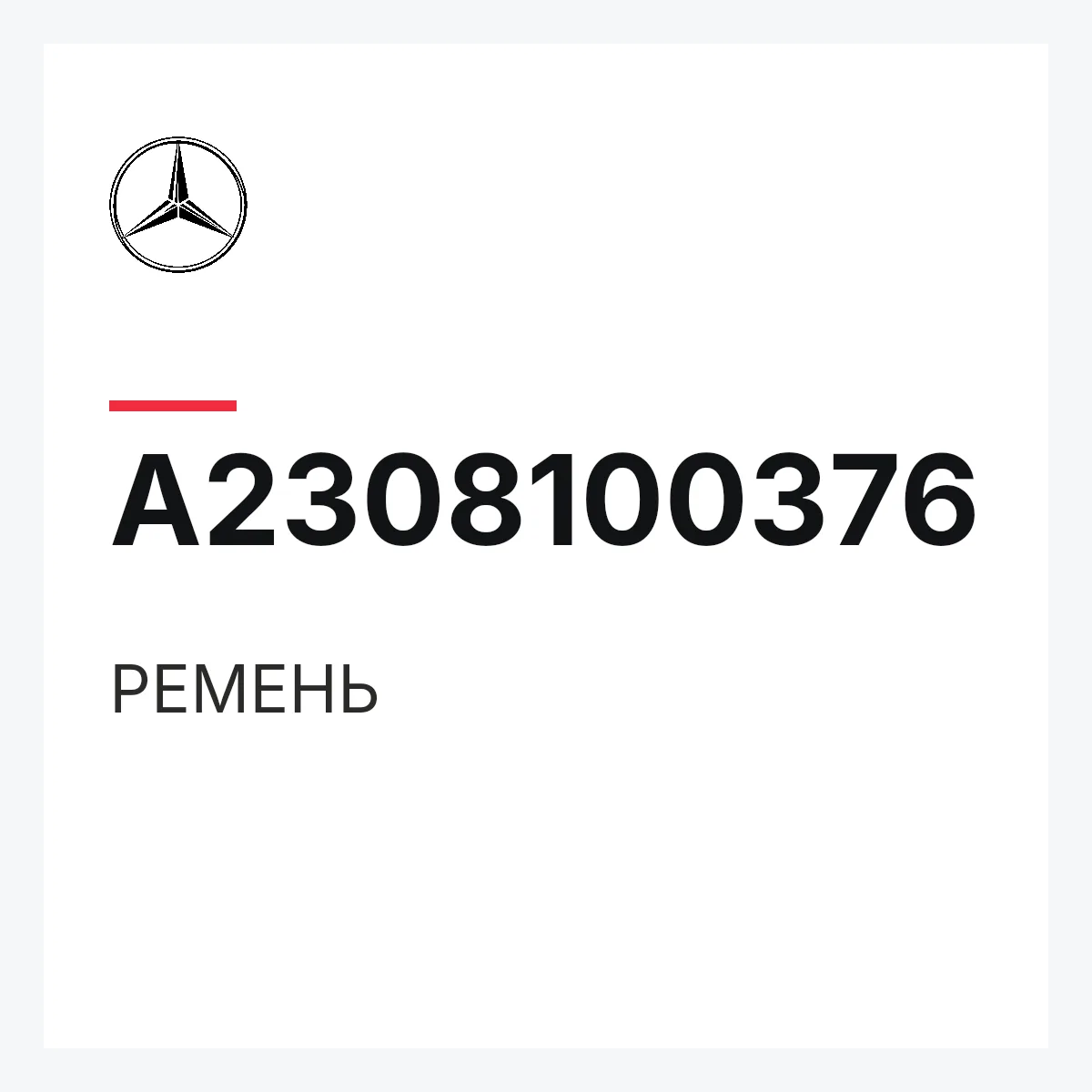 MERCEDES-BENZ A2308100376 — РЕМЕНЬ