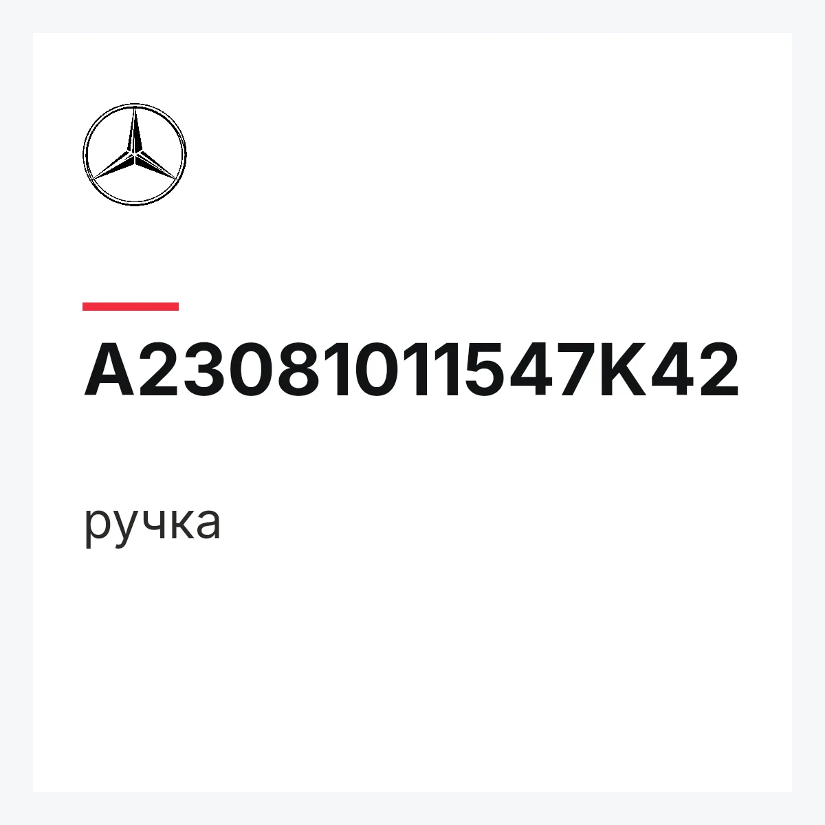 MERCEDES-BENZ A23081011547K42 — ручка