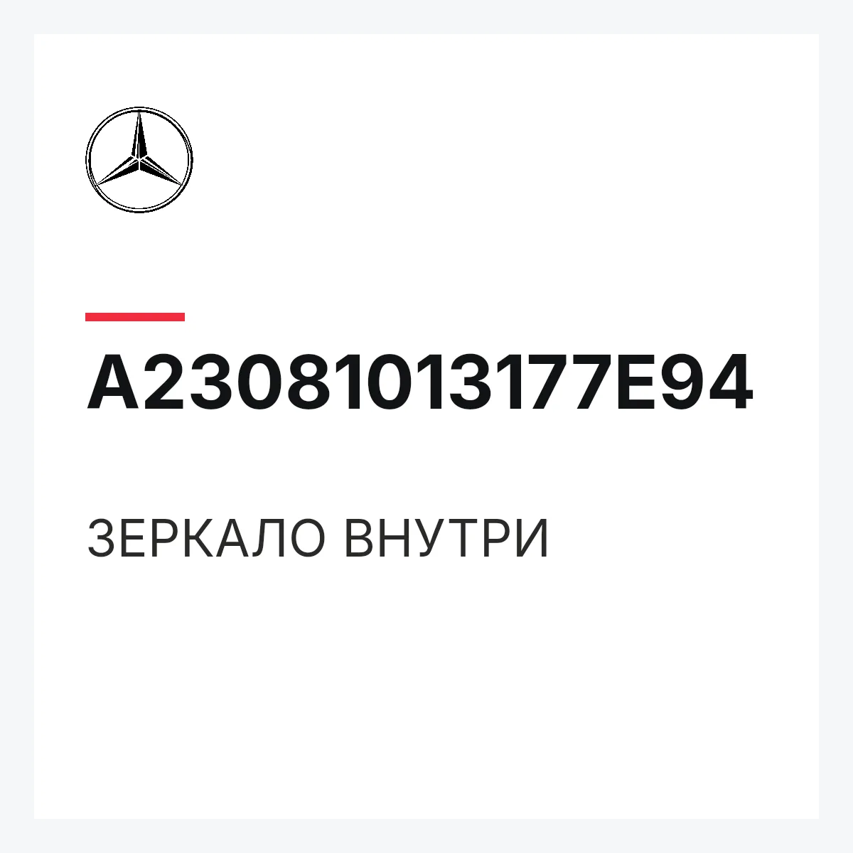MERCEDES-BENZ A23081013177E94 — ЗЕРКАЛО ВНУТРИ