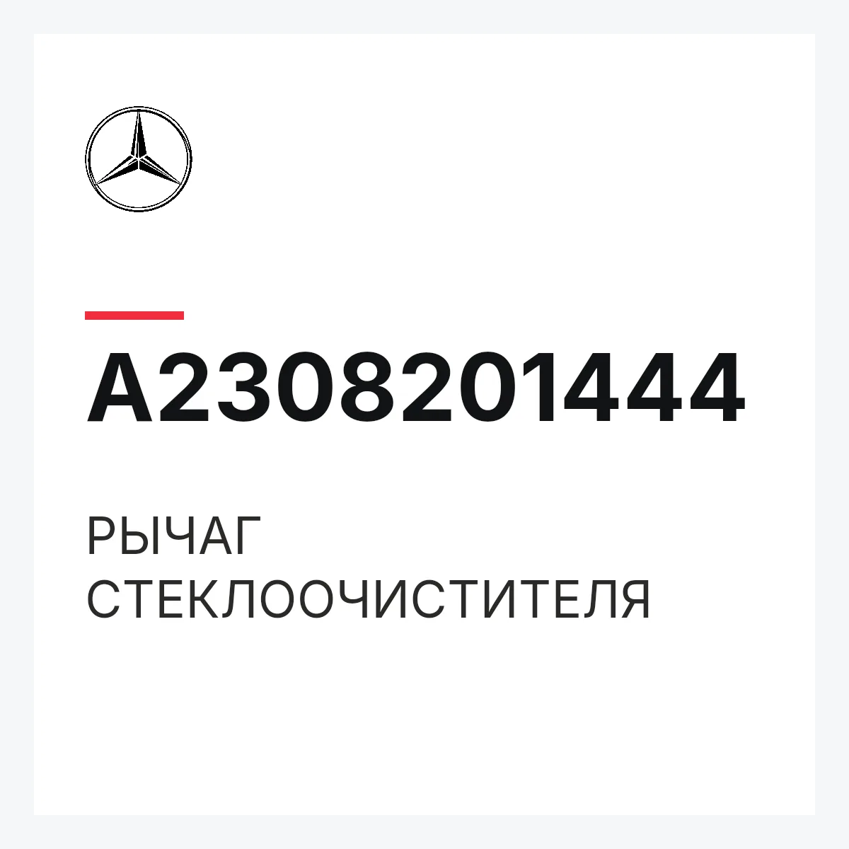MERCEDES-BENZ A2308201444 — РЫЧАГ СТЕКЛООЧИСТИТЕЛЯ