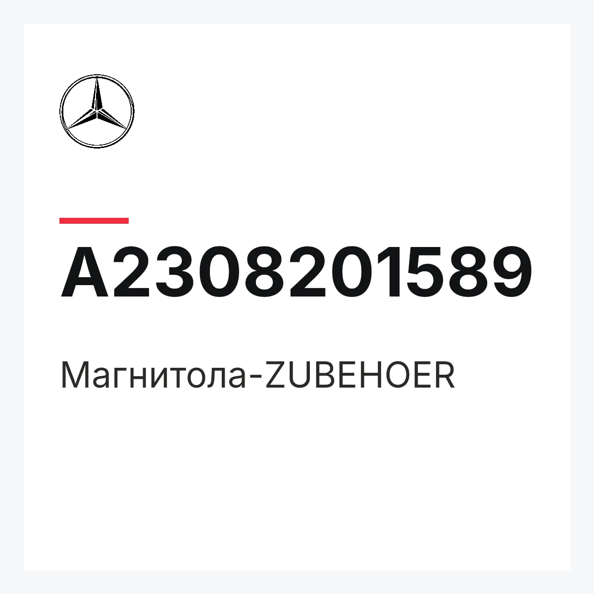 MERCEDES-BENZ A2308201589 — Магнитола-ZUBEHOER