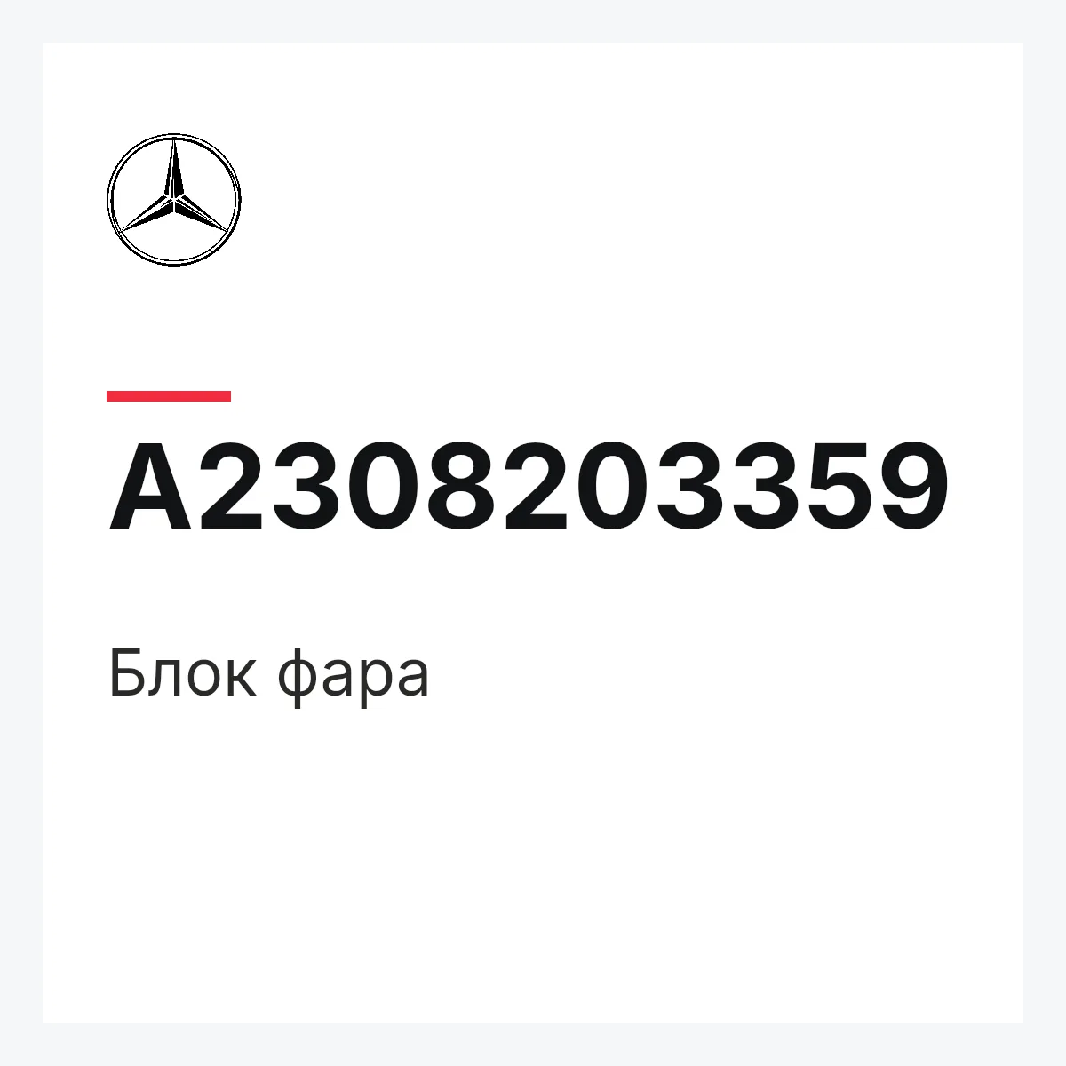 MERCEDES-BENZ A2308203359 — Блок фара