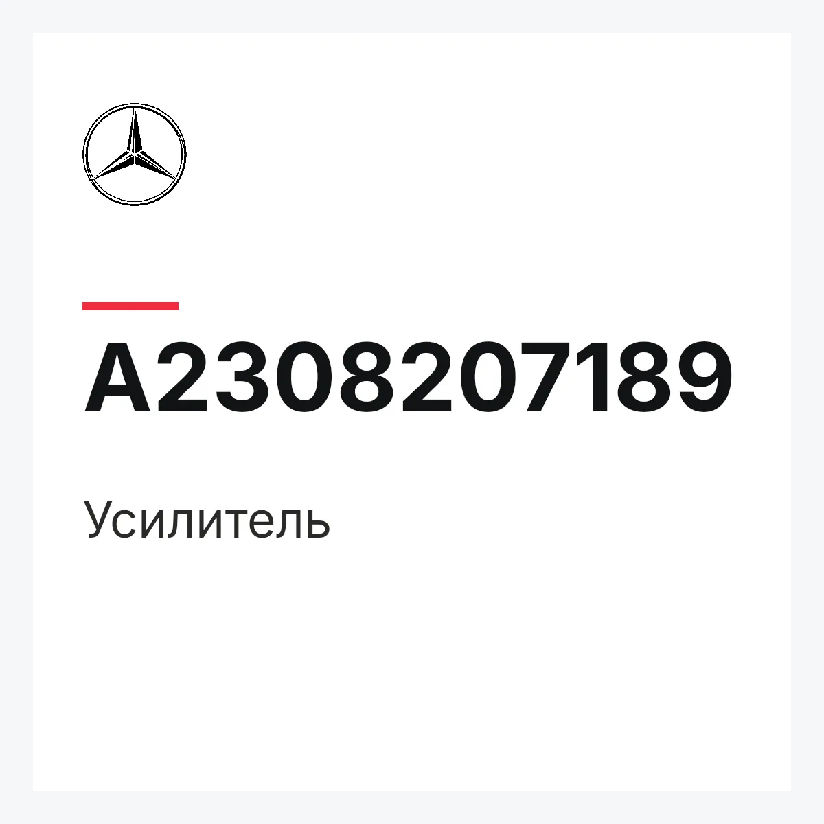 MERCEDES-BENZ A2308207189 — Усилитель