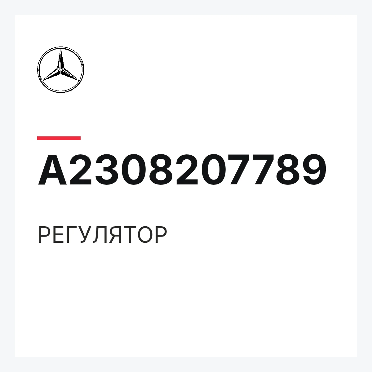 MERCEDES-BENZ A2308207789 — РЕГУЛЯТОР