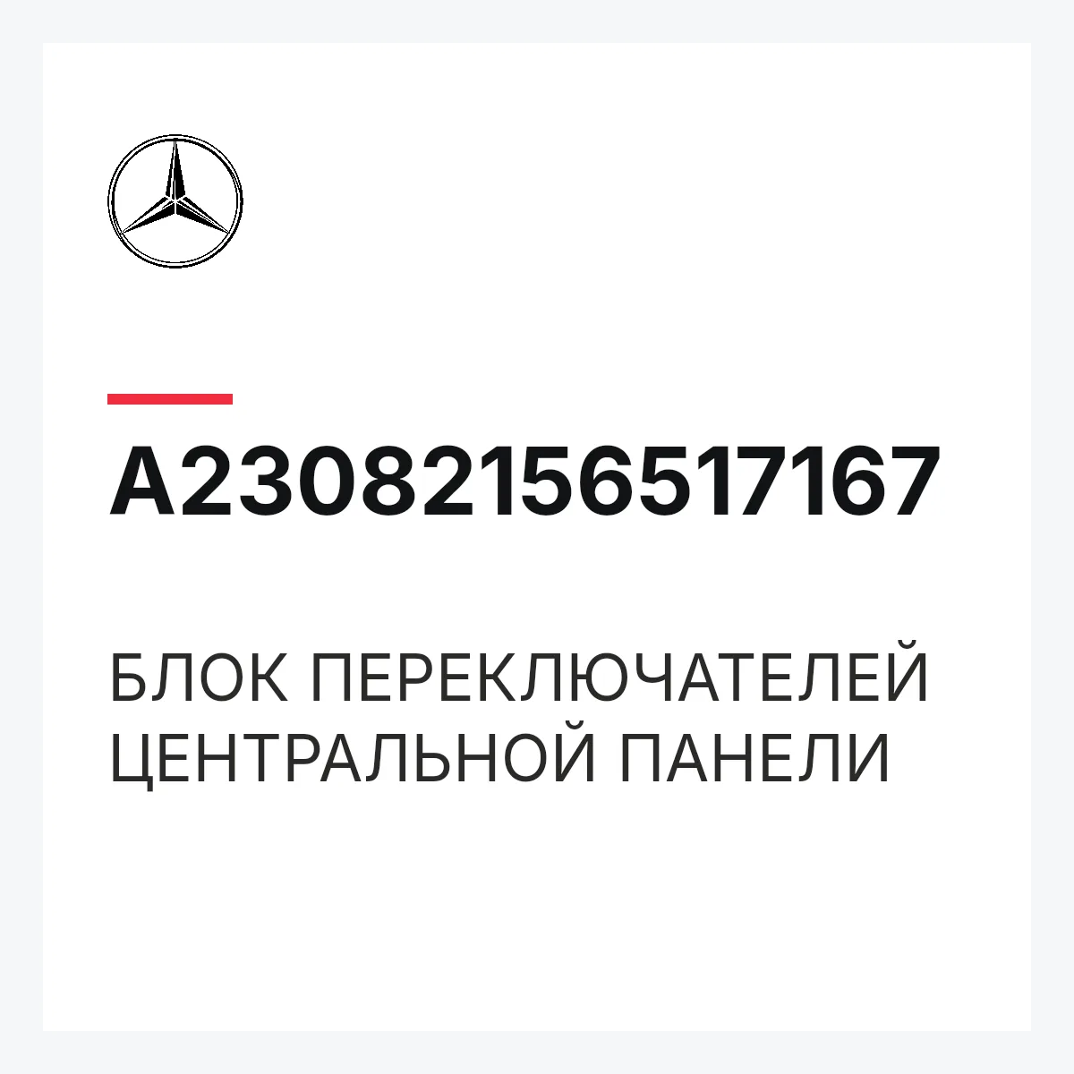MERCEDES-BENZ A23082156517167 — БЛОК ПЕРЕКЛЮЧАТЕЛЕЙ ЦЕНТРАЛЬНОЙ ПАНЕЛИ