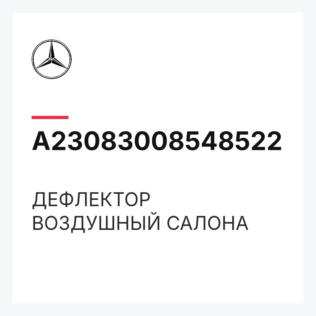 MERCEDES-BENZ A23083008548522 — ДЕФЛЕКТОР ВОЗДУШНЫЙ САЛОНА