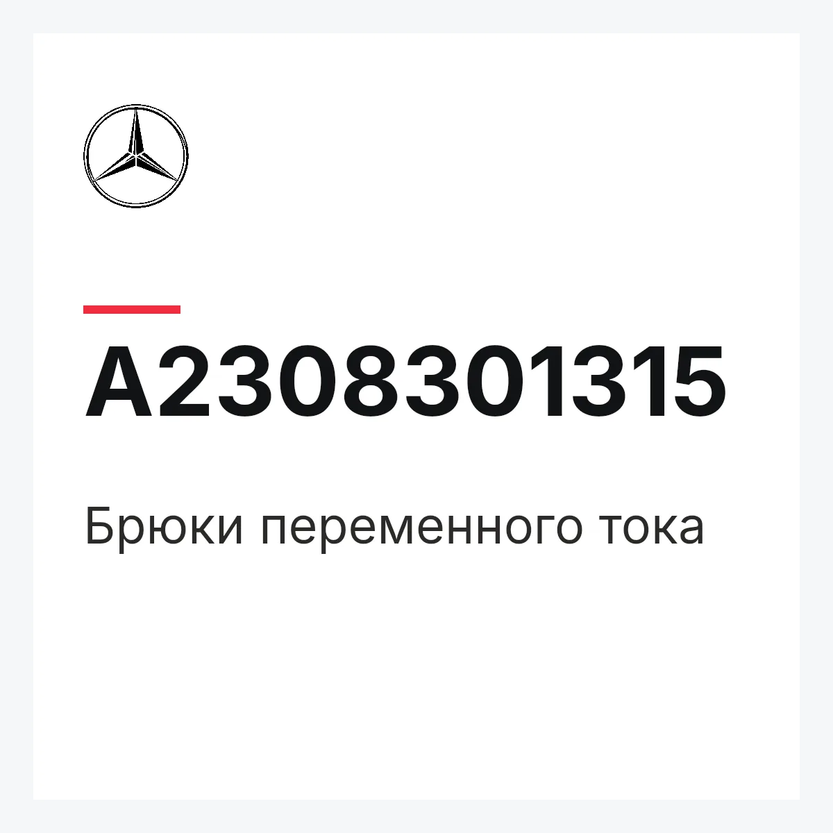 MERCEDES-BENZ A2308301315 — Брюки переменного тока