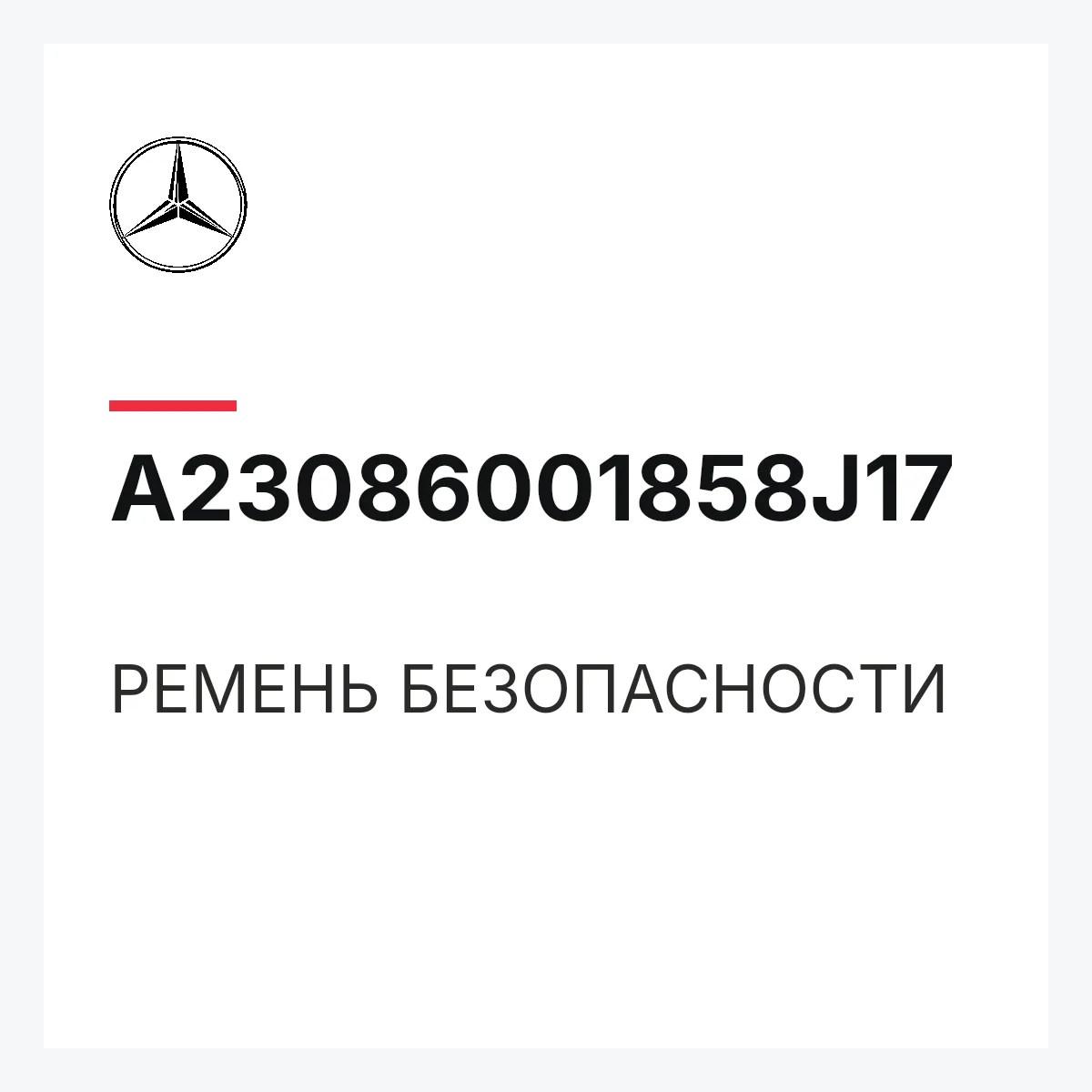 MERCEDES-BENZ A23086001858J17 — РЕМЕНЬ БЕЗОПАСНОСТИ