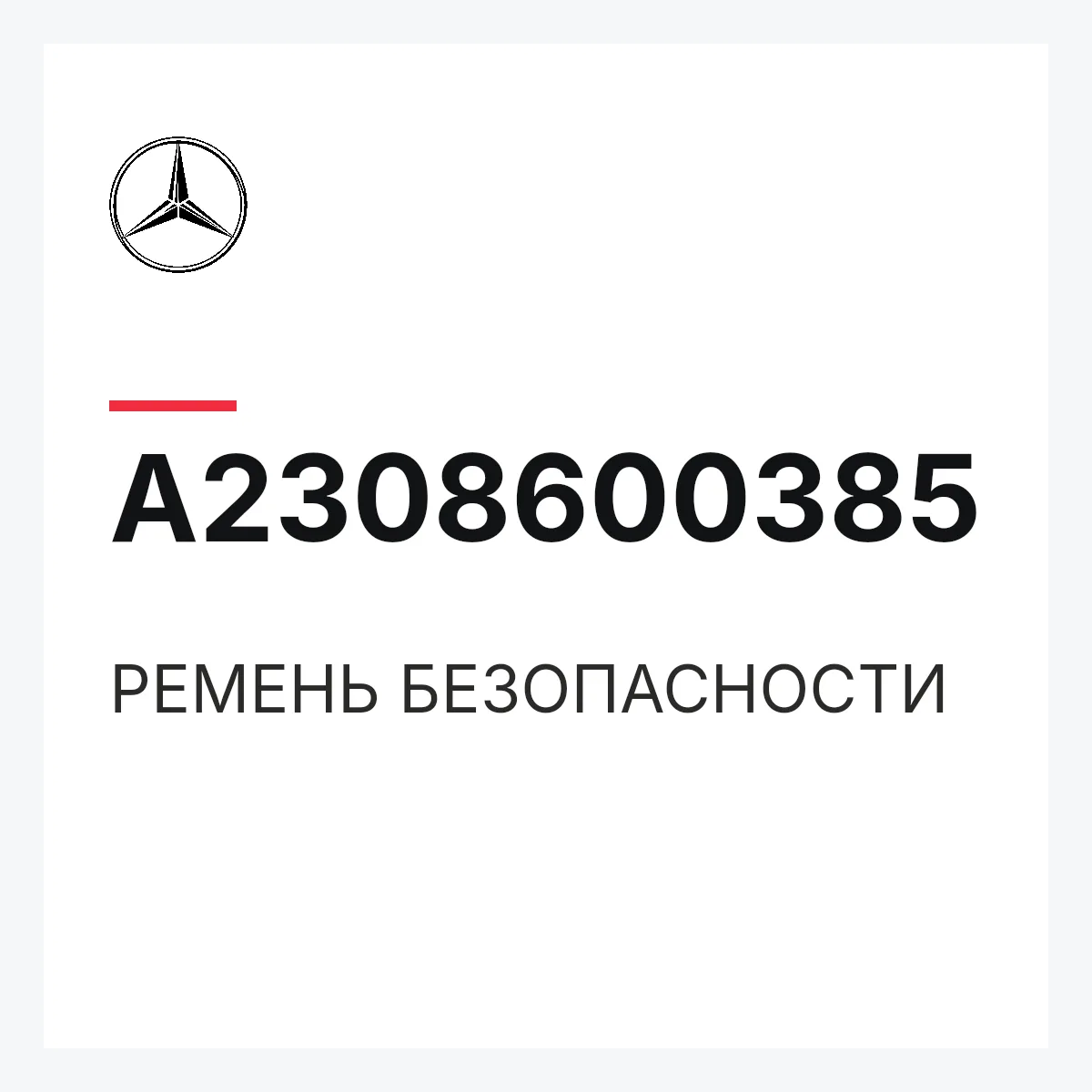 MERCEDES-BENZ A2308600385 — РЕМЕНЬ БЕЗОПАСНОСТИ