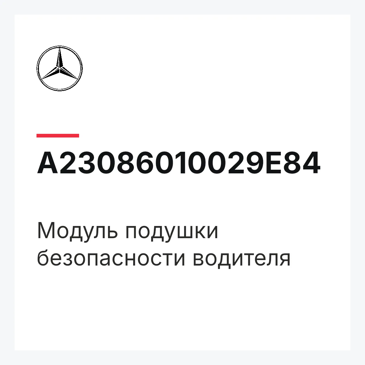 MERCEDES-BENZ A23086010029E84 — Модуль подушки безопасности водителя