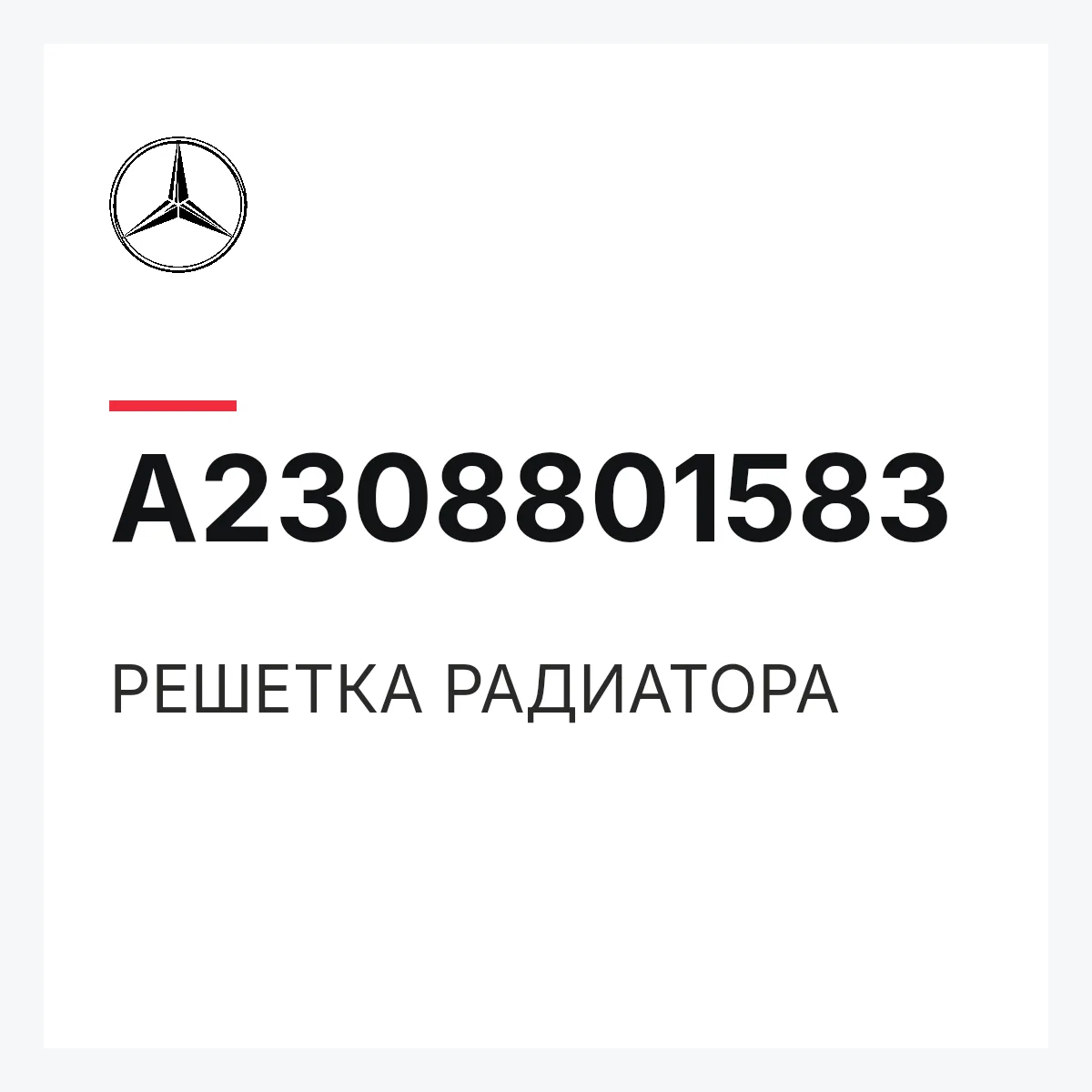 MERCEDES-BENZ A2308801583 — РЕШЕТКА РАДИАТОРА