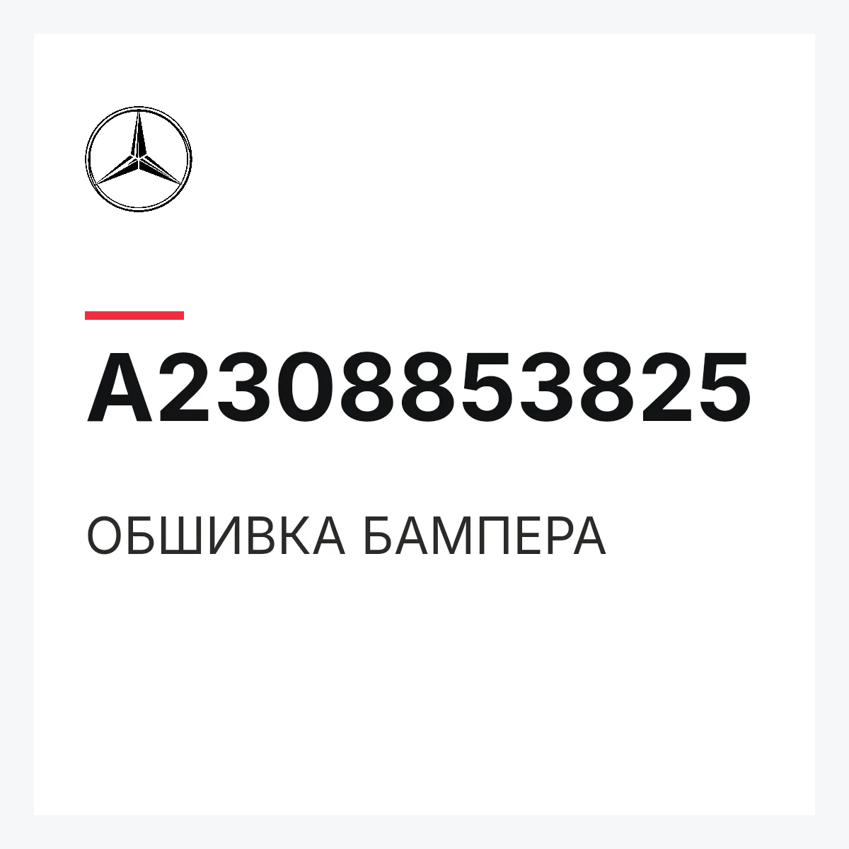 MERCEDES-BENZ A2308853825 — ОБШИВКА БАМПЕРА