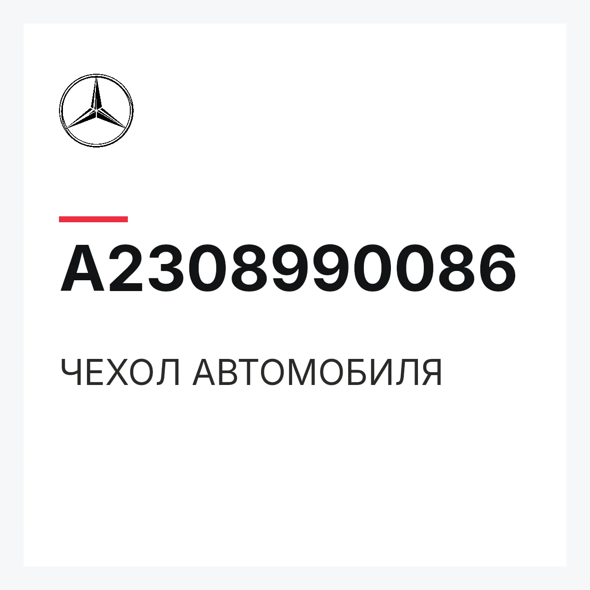 MERCEDES-BENZ A2308990086 — ЧЕХОЛ АВТОМОБИЛЯ