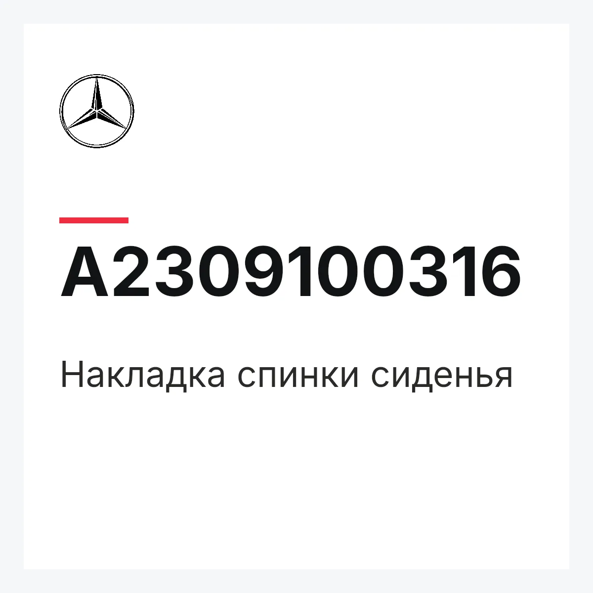 MERCEDES-BENZ A2309100316 — Накладка спинки сиденья