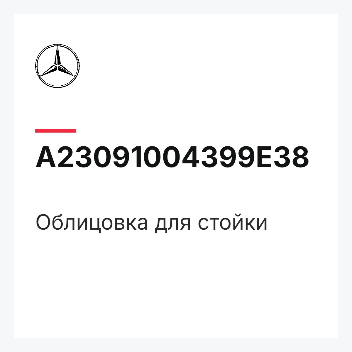 MERCEDES-BENZ A23091004399E38 — Облицовка для стойки