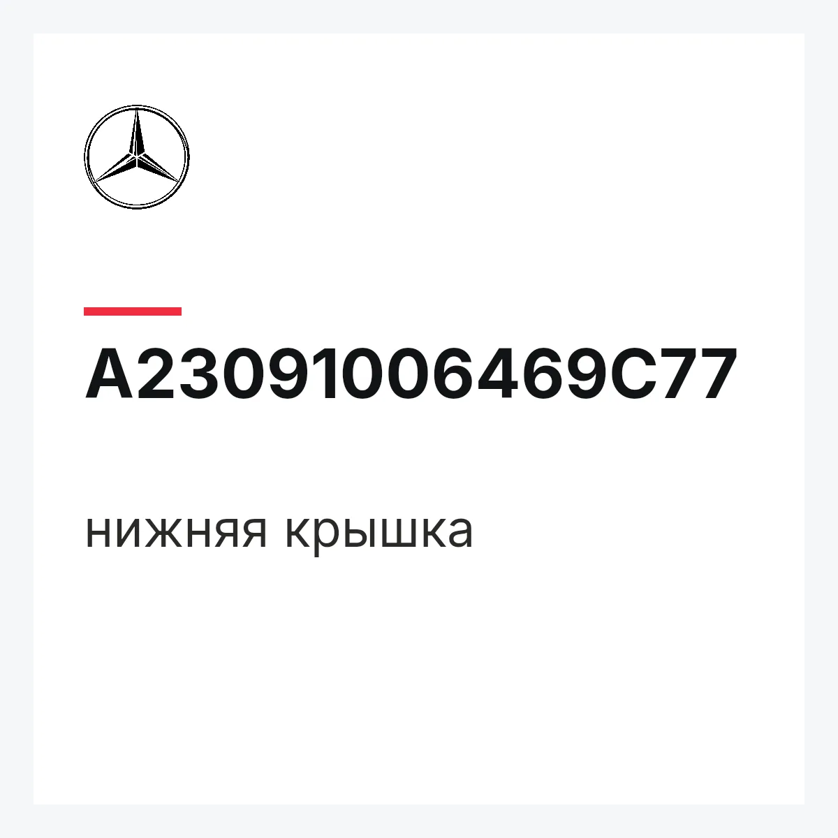 MERCEDES-BENZ A23091006469C77 — нижняя крышка